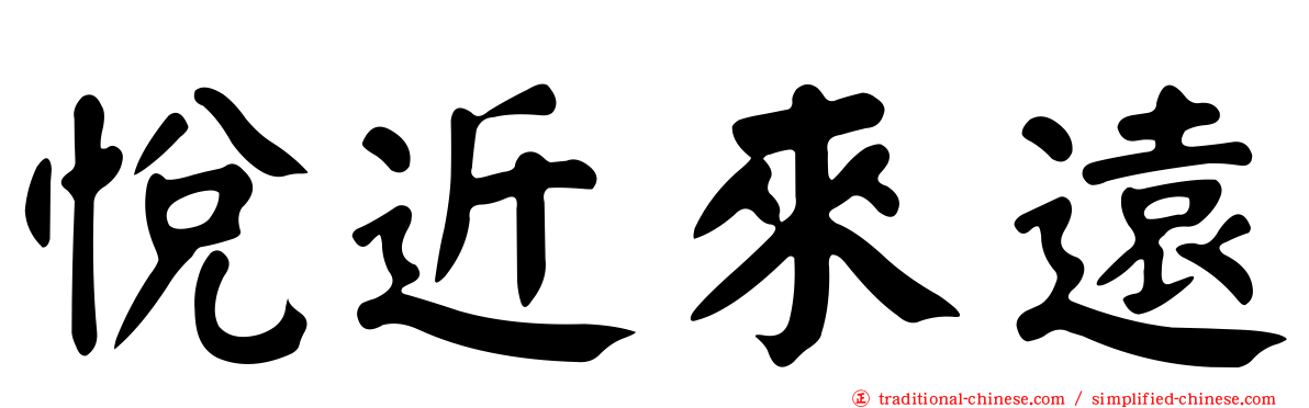悅近來遠