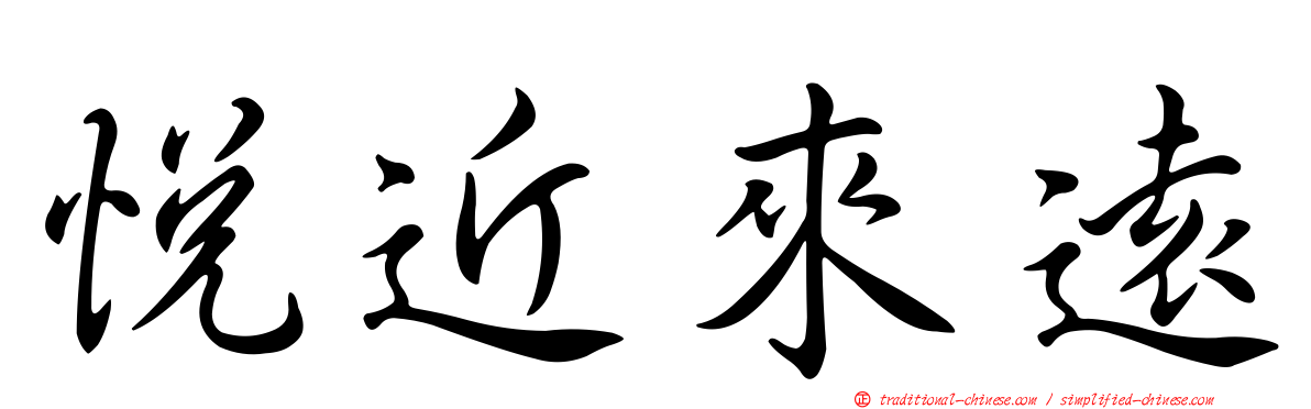 悅近來遠