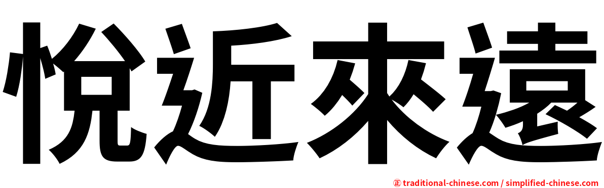 悅近來遠