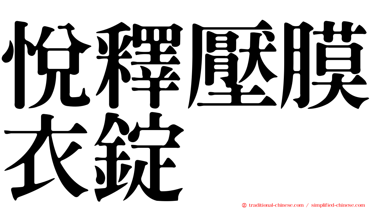 悅釋壓膜衣錠
