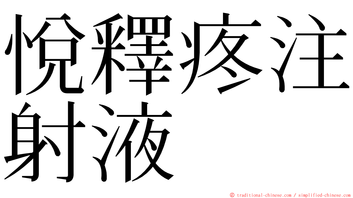 悅釋疼注射液 ming font