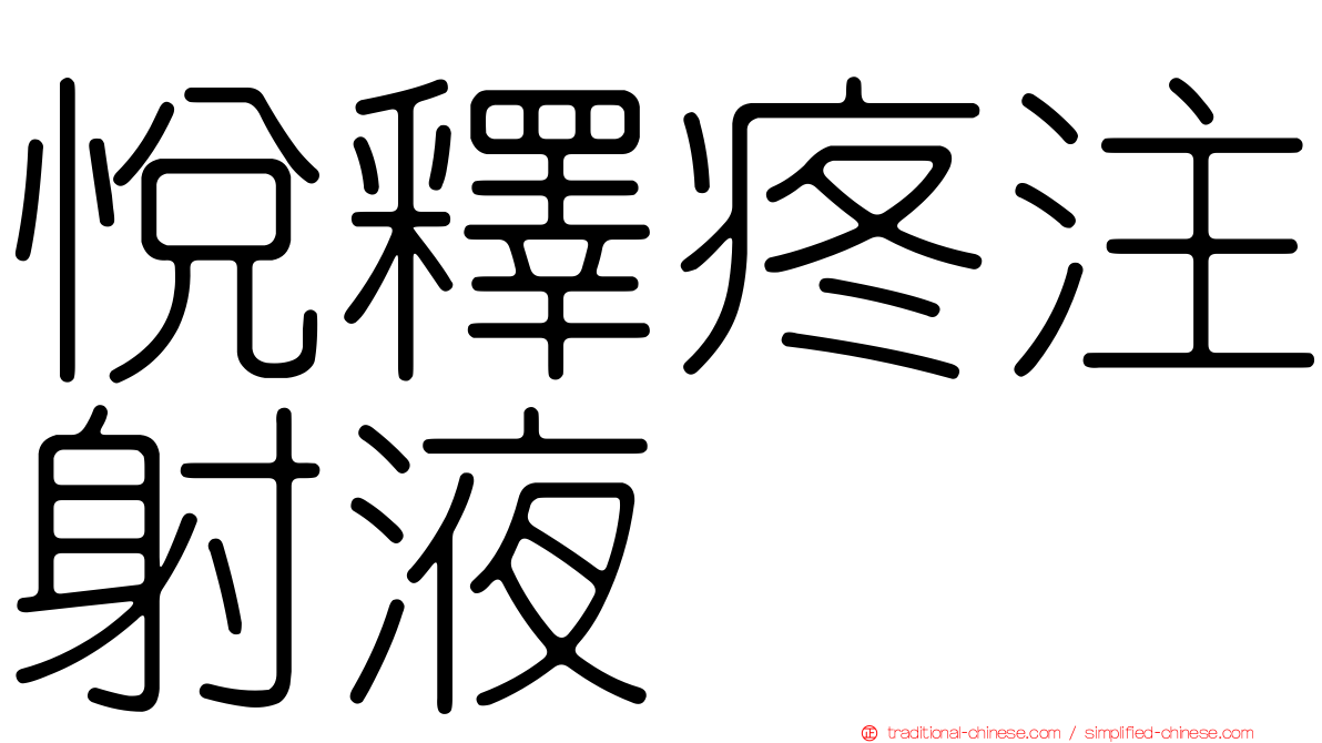 悅釋疼注射液