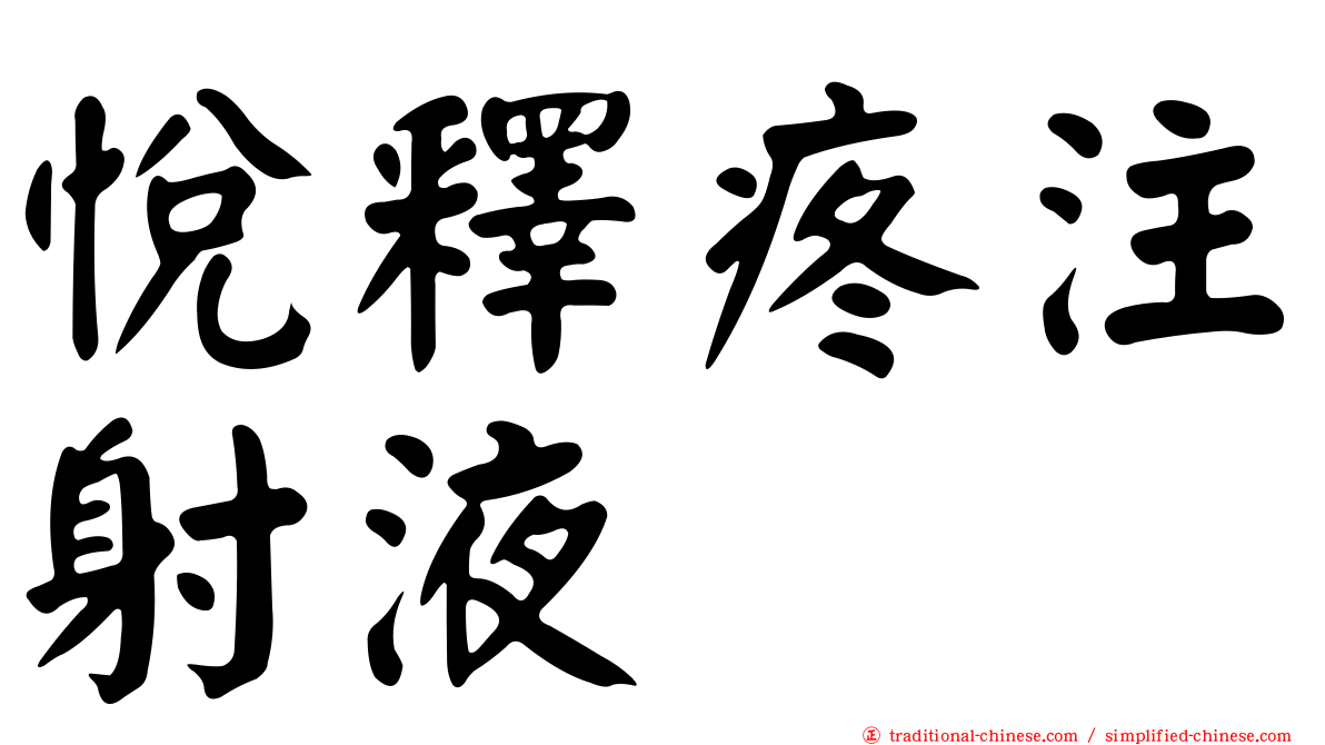 悅釋疼注射液