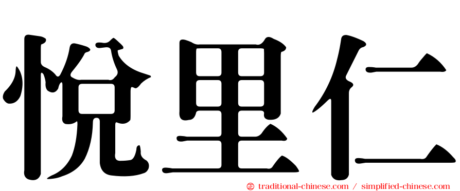 悅里仁