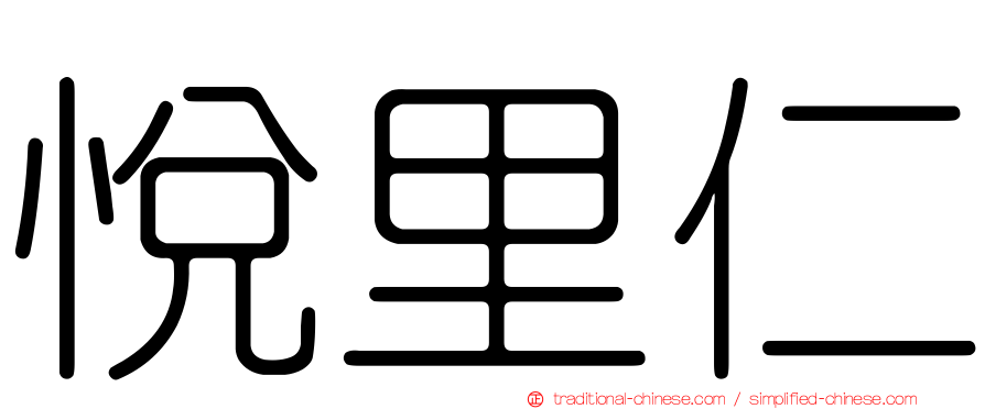 悅里仁