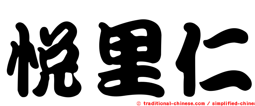 悅里仁