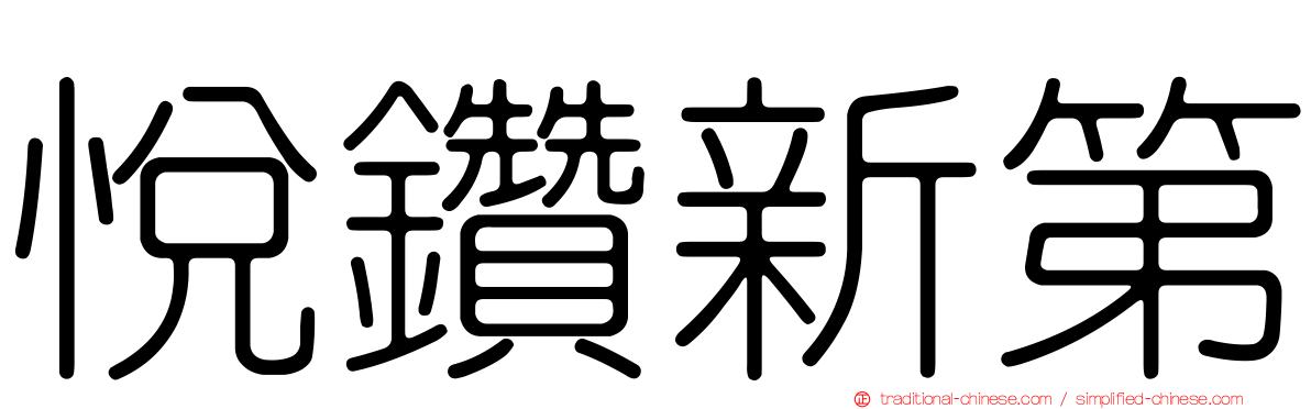 悅鑽新第