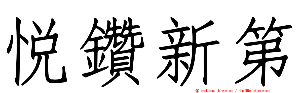 悅鑽新第