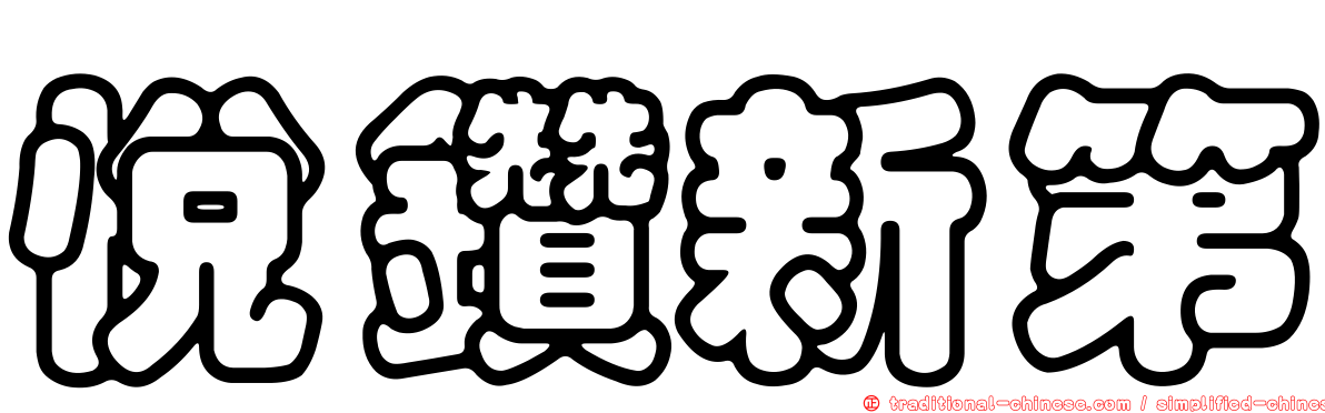 悅鑽新第