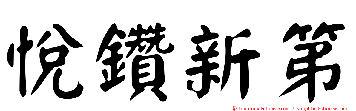 悅鑽新第