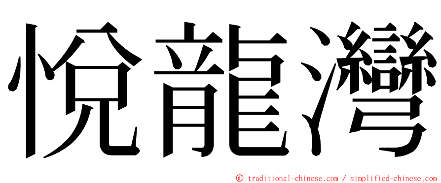 悅龍灣 ming font