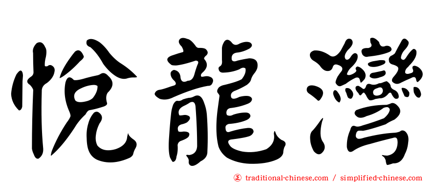 悅龍灣
