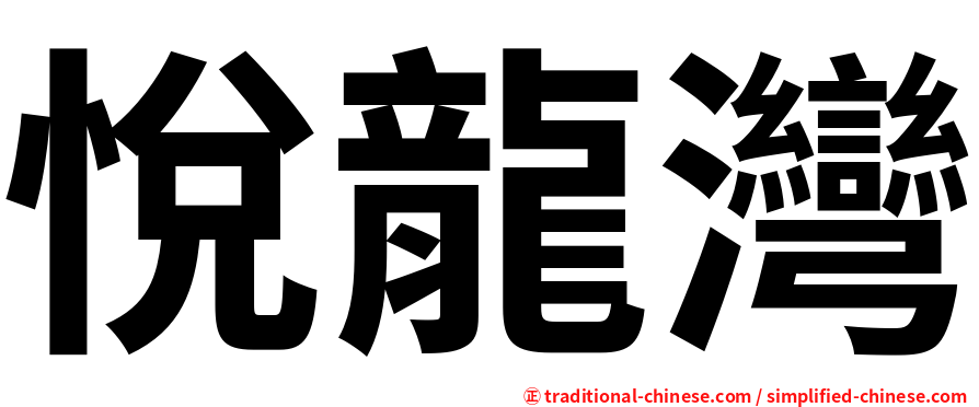 悅龍灣