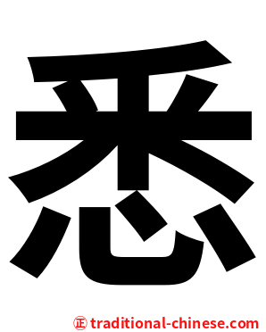悉