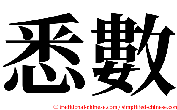 悉數 serif font