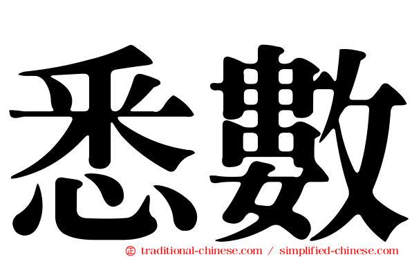悉數