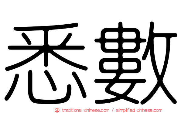 悉數