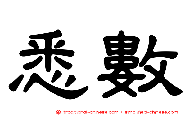 悉數