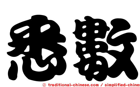 悉數
