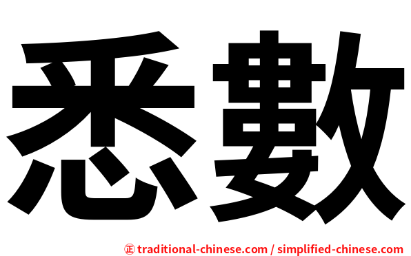 悉數