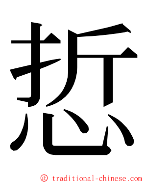 悊 ming font