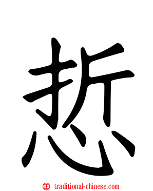 悊