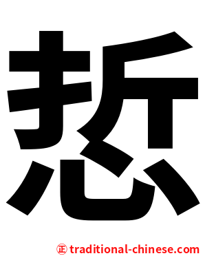 悊