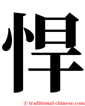 悍 serif font