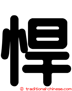 悍