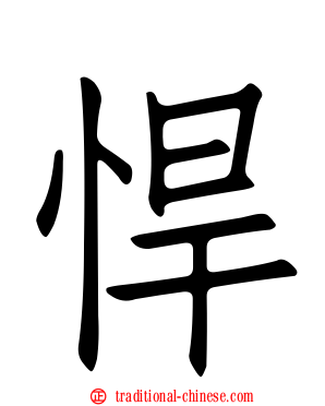 悍
