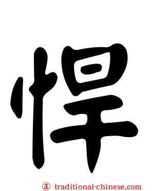 悍