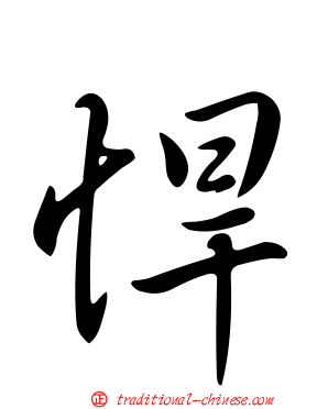 悍