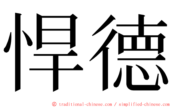 悍德 ming font