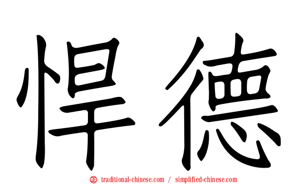 悍德