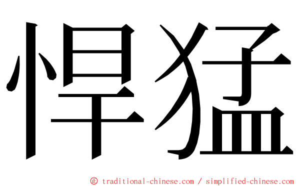 悍猛 ming font