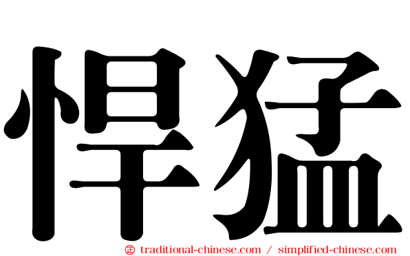 悍猛