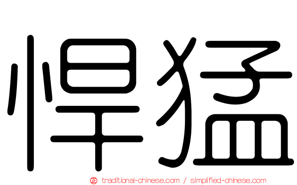 悍猛