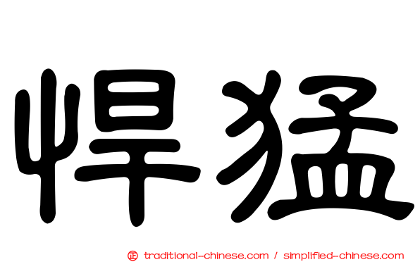 悍猛