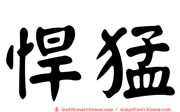 悍猛
