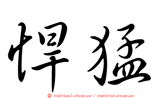 悍猛