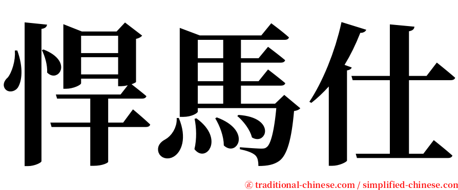 悍馬仕 serif font