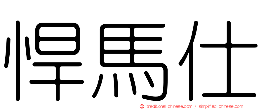 悍馬仕