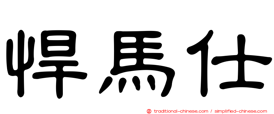悍馬仕
