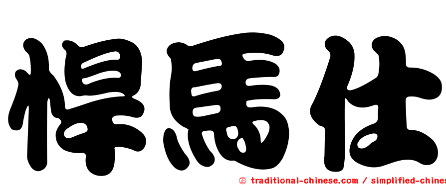 悍馬仕