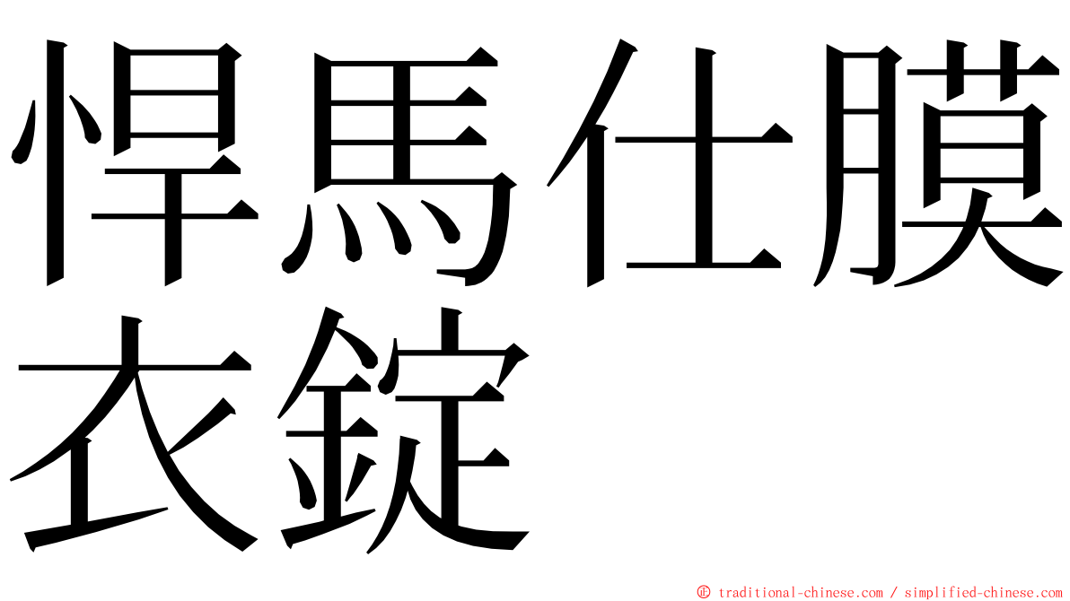 悍馬仕膜衣錠 ming font