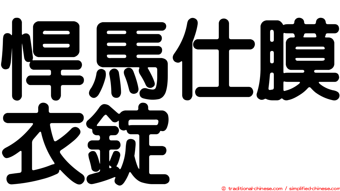 悍馬仕膜衣錠