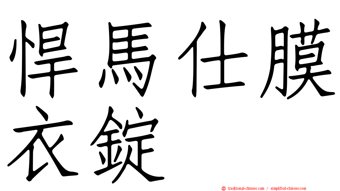 悍馬仕膜衣錠