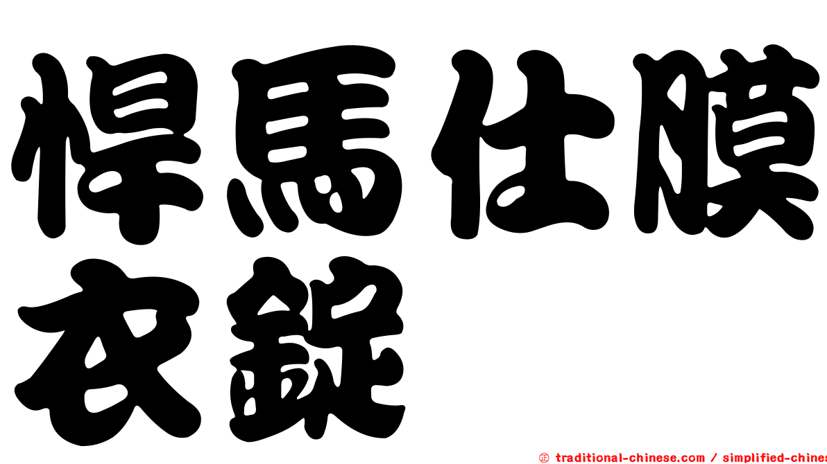 悍馬仕膜衣錠
