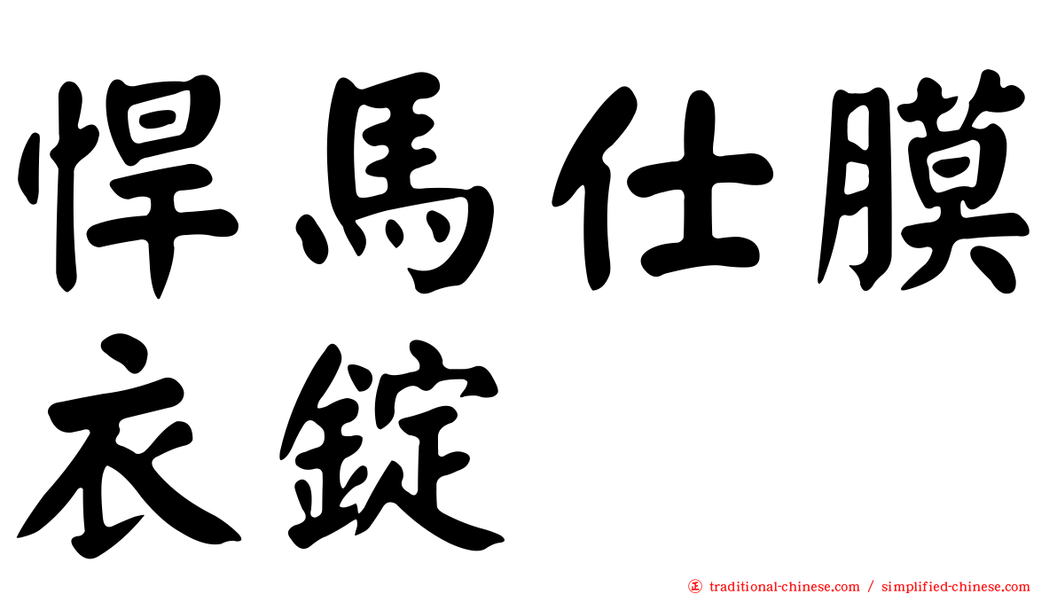 悍馬仕膜衣錠
