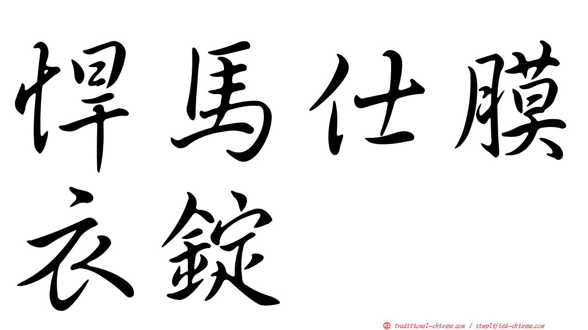 悍馬仕膜衣錠